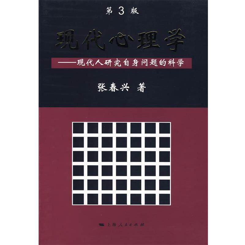 【正版书】 现代心理学 张春兴 上海人民出版社
