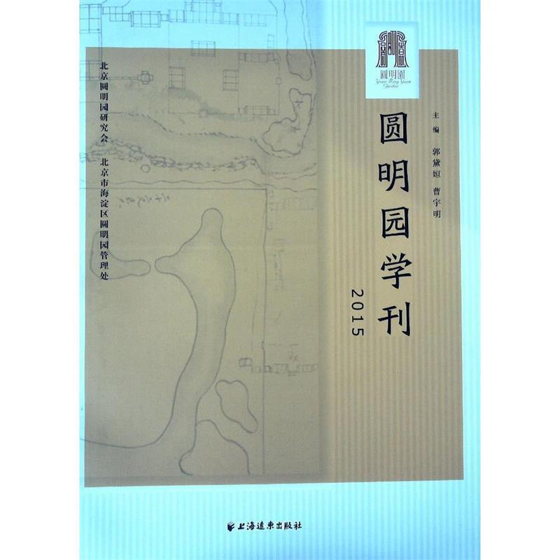 【正版书】 圆明园学刊 曹宇明,郭黛姮 编 上海远东出版社