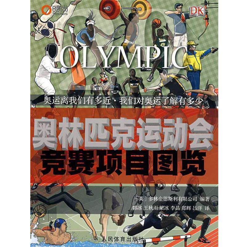 【正版书】 奥林匹克运动会竞赛项目图览 多林金德斯利有限公司 编著 人民体育出版社