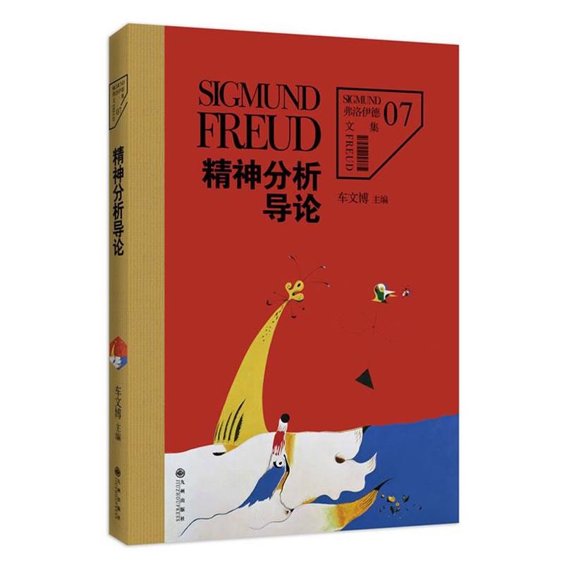 【正版书】 弗洛伊德文集7-精神分析导论 (奥)弗洛伊德 著,车文博 主编 九州出版社