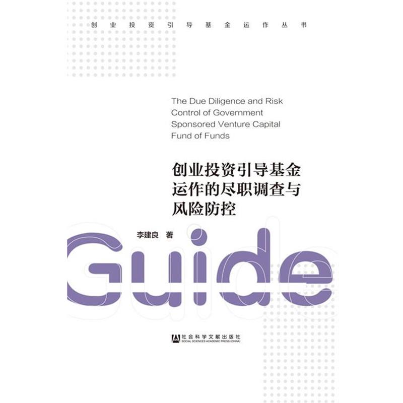 【正版书】 创业投资引导基金运作的尽职调查与风险防控 李建良 社会科学文献出版社