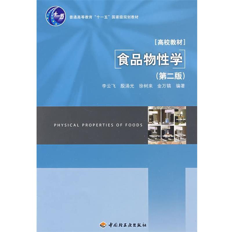 【正版书】 食品物性学 李云飞 等编著 中国轻工业出版社