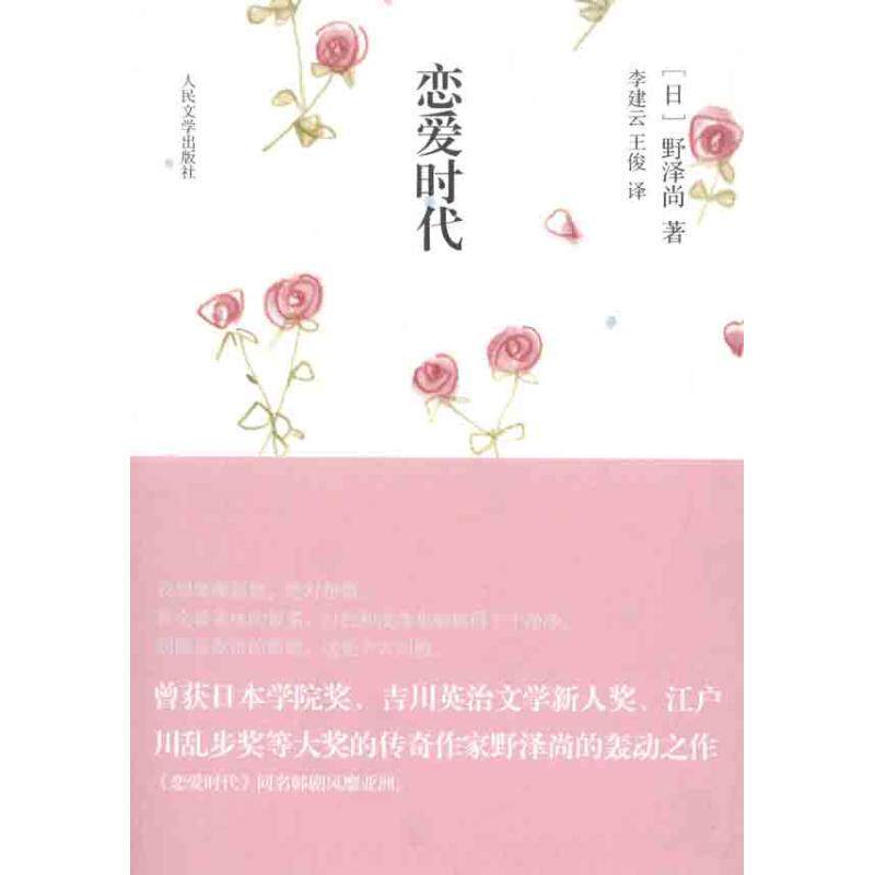 【正版书】 恋爱时代 (日)野泽尚,李建云 人民文学出版社