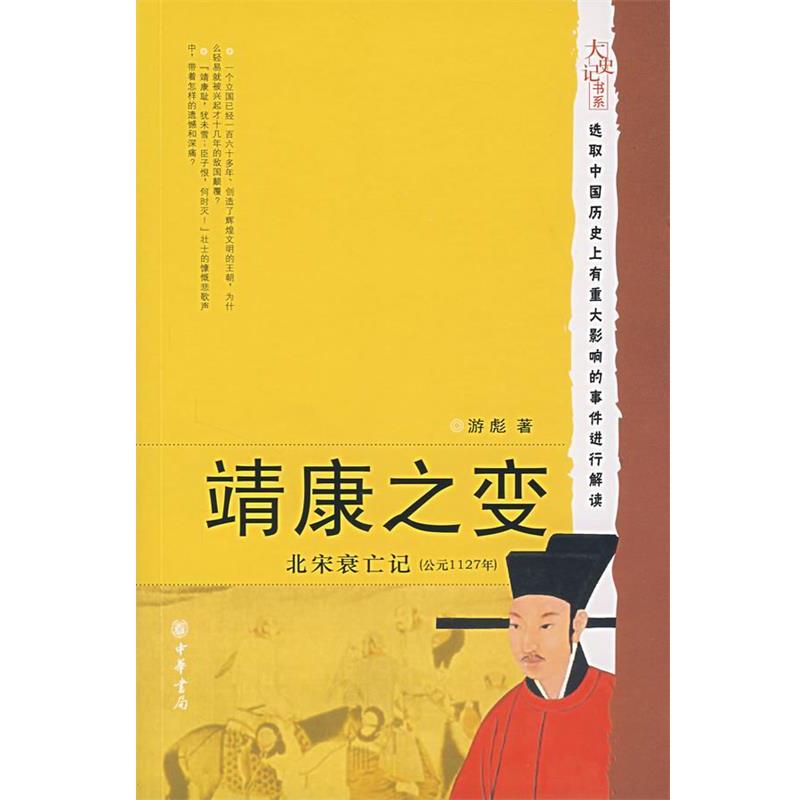 【正版书】 靖康之变:北宋衰亡记 游彪 著 中华书局