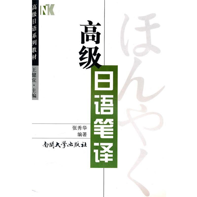【正版书】 日语系列教材:日语笔译 张秀华 编著 南开大学出版社