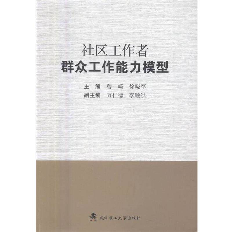 【正版书】 社区工作者群众工作能力模型 曾崎,徐晓军,万仁德 等 编 武汉理工大学出版社