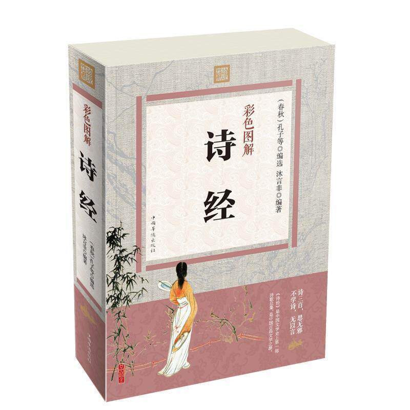 【正版书】 彩色图解:诗经 沐言非 编 中国华侨出版社