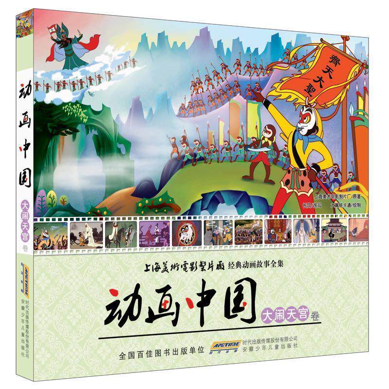 【正版书】 动画中国·大闹天宫卷 上海美术电影制片工 原著,长风 改写,大嘴蛙卡通 安徽少年儿童出版社