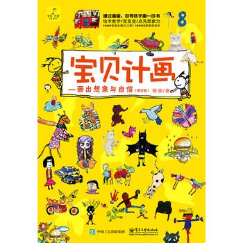 【正版书】 宝贝计画:画出想象与自信 杨帅 著 电子工业出版社