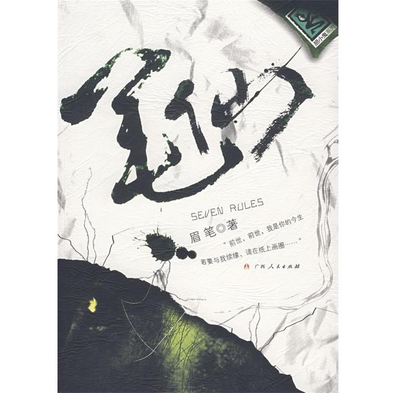 【正版书】 笔仙 眉笔　著 广西人民出版社