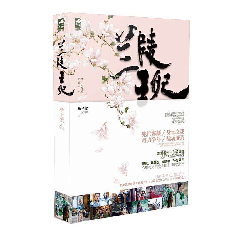 【正版书】 兰陵王妃 杨千紫 花山文艺出版社