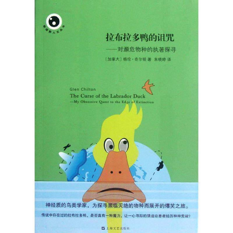 【正版书】 拉布拉多鸭的诅咒—对濒危物种的执著探寻 (加拿大)格伦·奇尔顿 上海文艺出版社
