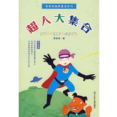 【正版书】 管家琪幽默童话系列：超人大集合 管家琪 著 浙江少年儿童出版社