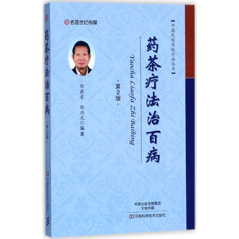 【正版书】 药茶疗法治百病 程爵棠 著 河南科学技术出版社