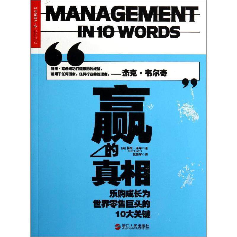 【正版书】 赢的真相:乐购成长为世界巨头的10大关键 [英] 特里·莱希(Terry Leahy) 浙江人民出版社
