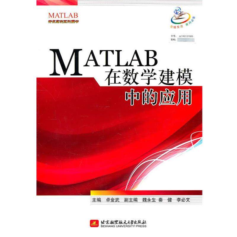 【正版书】 MATLAB在数学建模中的应用 卓金武 编 北京航空航天大学出版社