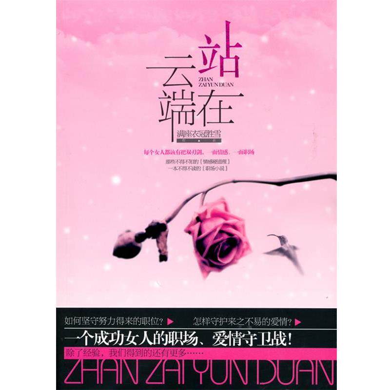 【正版书】 站在云端 满座衣冠胜雪 著 国际文化出版公司出版社