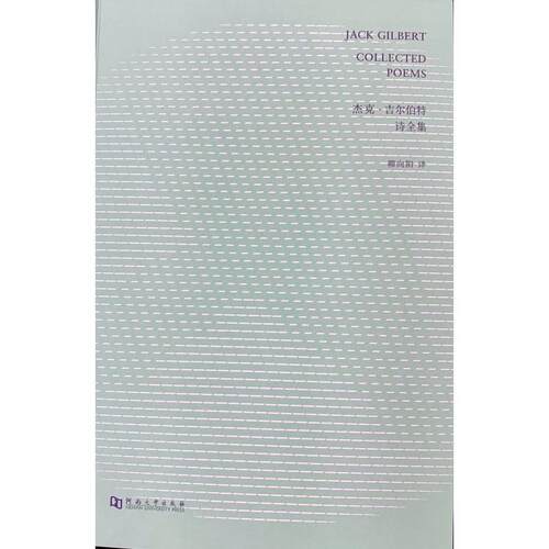【正版书】 杰克.吉尔伯特诗全集 杰克 吉尔伯特 河南大学出版社有限责任公司