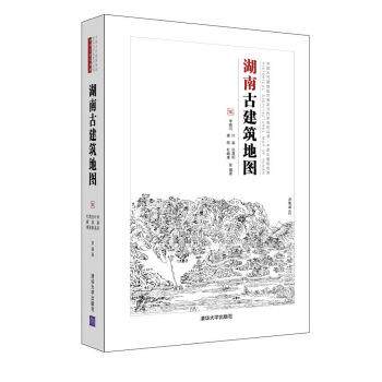 【正版书】 湖南古建筑地图 李路珂,叶晶,张晨阳,唐丽,杜頔康... 著 清华大学出版社