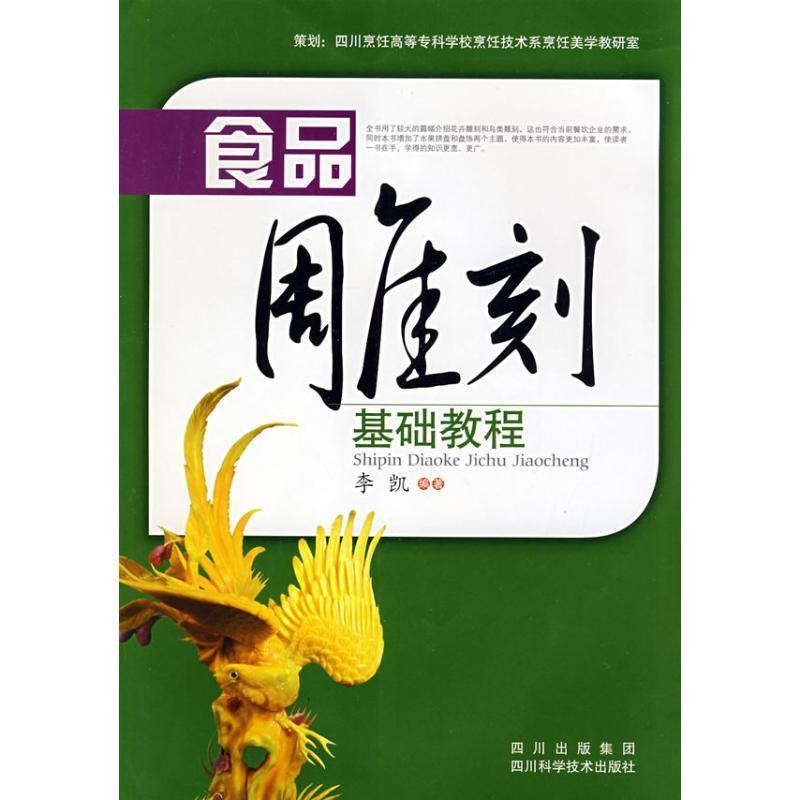 【正版书】 食品雕刻基础教程 李凯 编著 四川科技出版社