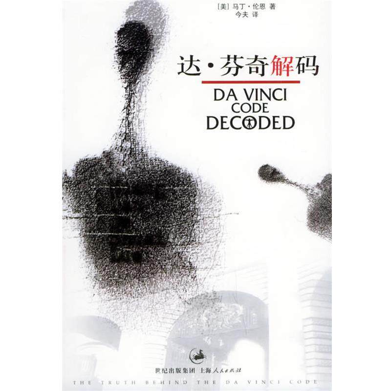【正版书】 达·芬奇解码 (美)伦恩(Lunn,M.) 著,今夫 译 上海人民出版社