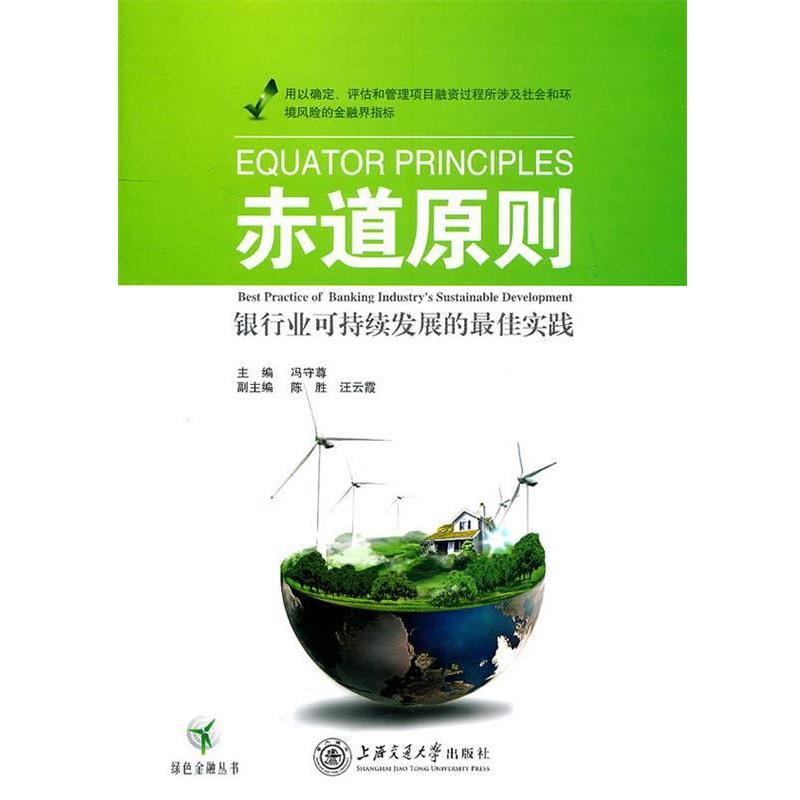 【正版书】 赤道原则 冯守尊 主编 上海交通大学出版社