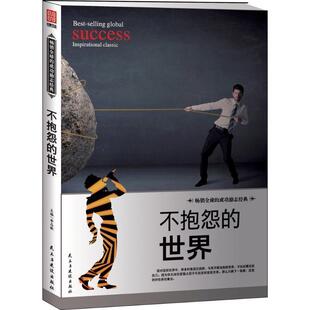 【正版书】 不抱怨的世界 李志敏 民主与建设出版社