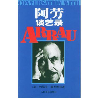 【正版书】 阿劳谈艺录 （美）霍罗维兹 著,顾连理 译 人民音乐出版社