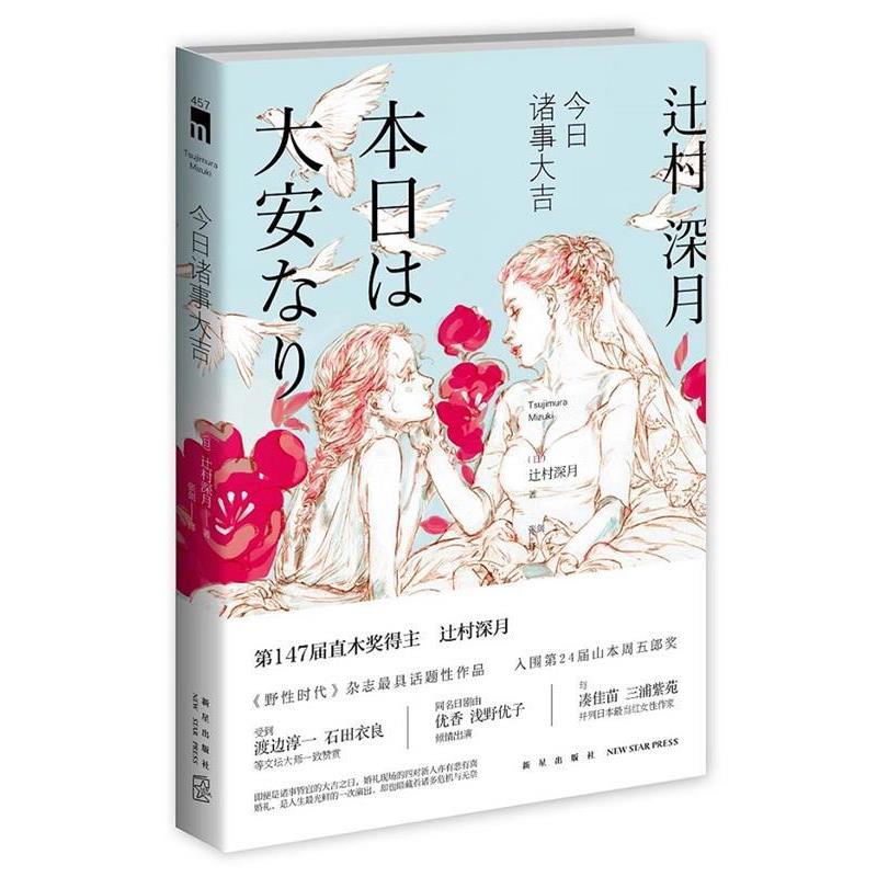 【正版书】 今日诸事大吉 (日)辻村深月著 新星出版社