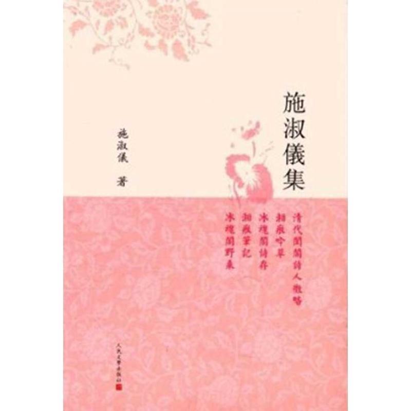 【正版书】 施淑仪集 施淑仪 著,张晖 校 人民文学出版社