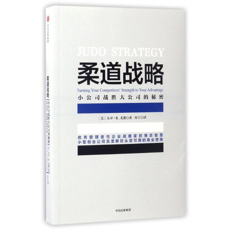 【正版书】 柔道战略:小公司战胜大公司的秘密 大卫·B.尤费 著 中信出版社,中信出版集团