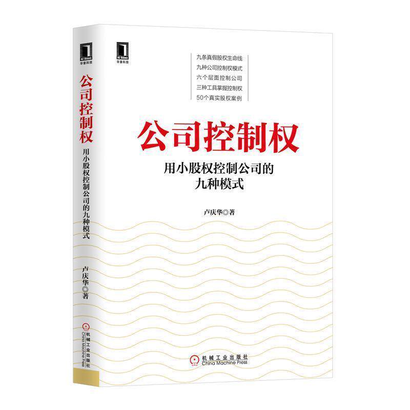【正版书】 公司控制权:用小股权控制公司的九种模式 卢庆华 著 机械工业出版社