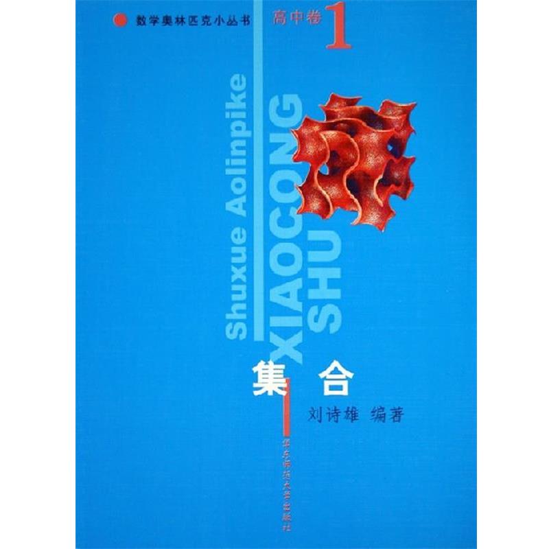 【正版书】 集合 数学奥林匹克小丛书 刘诗雄 编著 华东师范大学出版社