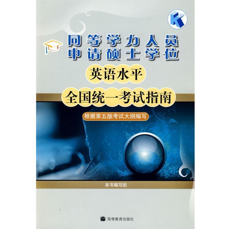 【正版书】 同等学力人员申请硕士学位英语水平全国统一考试指南 出版社:高等教育出版社 高等教育出版社