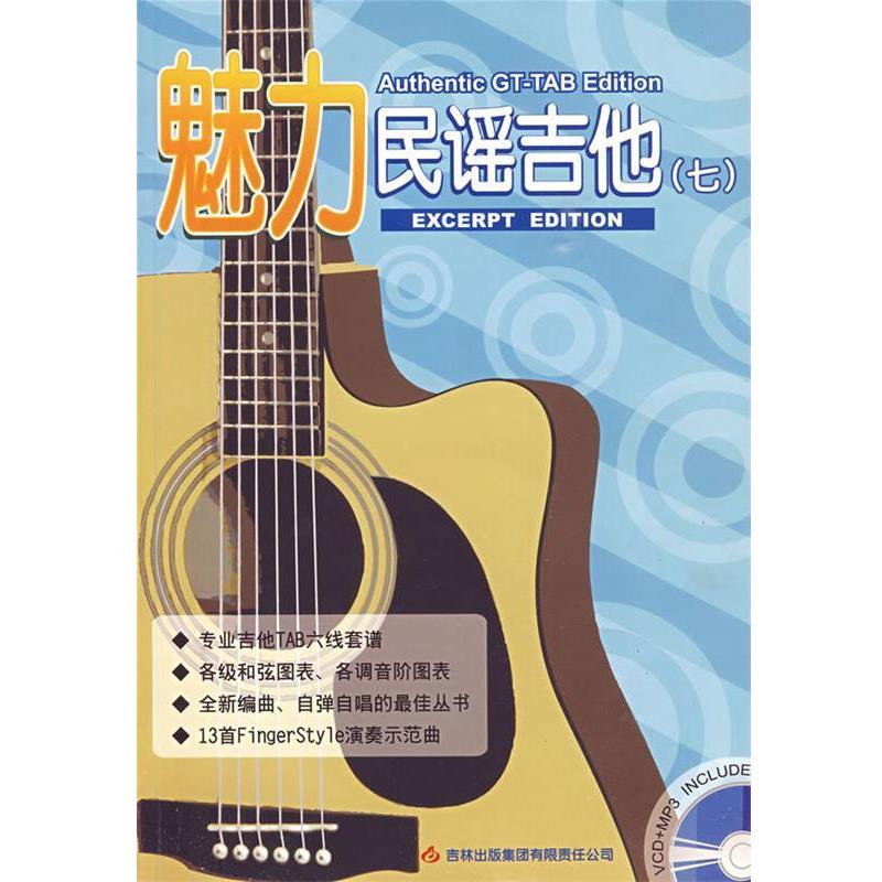 【正版书】 魅力民谣吉他7 潘尚文,卢家宏 主编 吉林出版集团有限责任公司