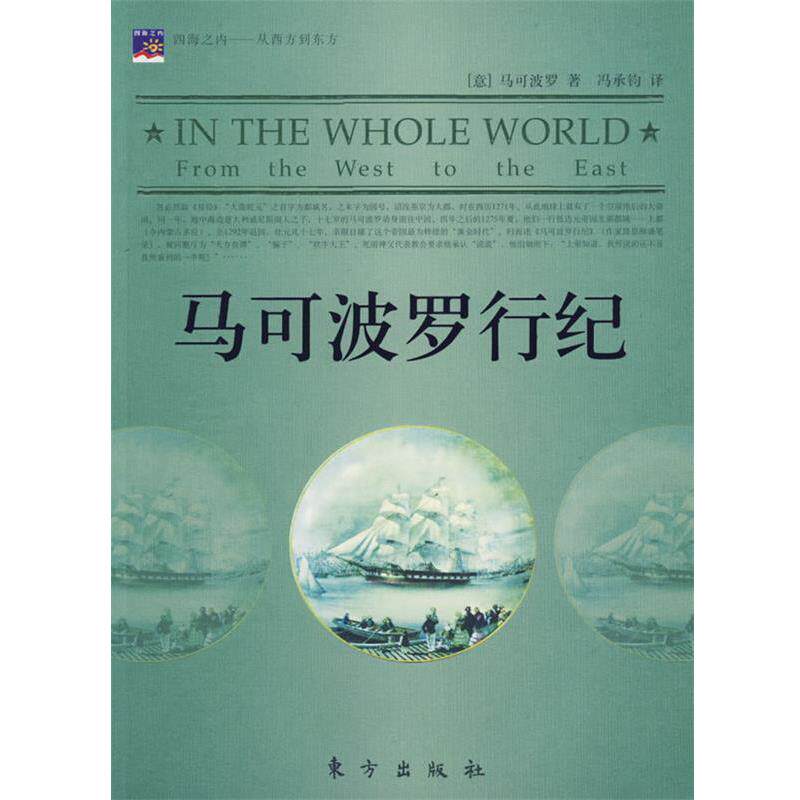 【正版书】 马可波罗行纪 (意)马可波罗 著,冯承钧 译 东方出版社