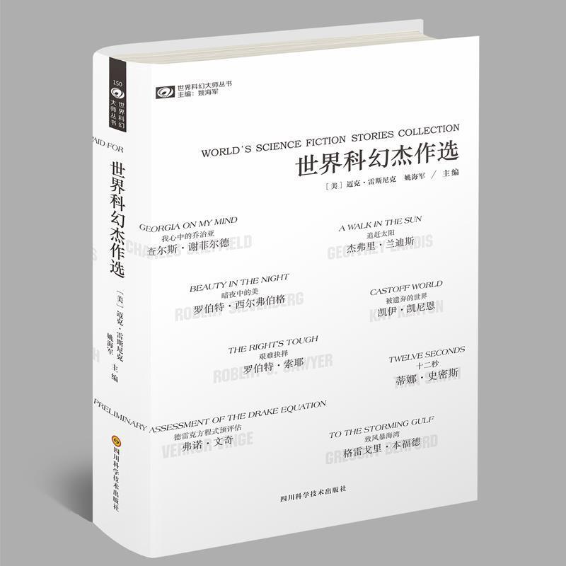 【正版书】 世界科幻杰作选 姚海军,迈克·雷斯尼克 著 四川科学技术出版社