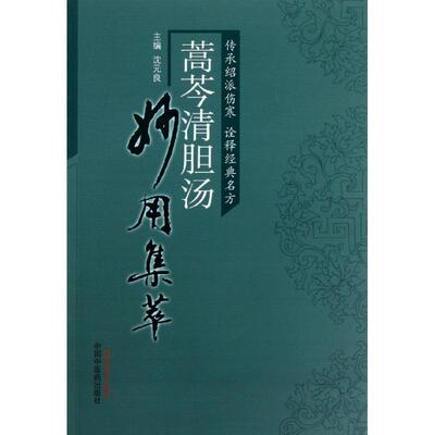 【正版书】 蒿芩清胆汤妙用集萃 沈元良　主编 中国中医药出版社