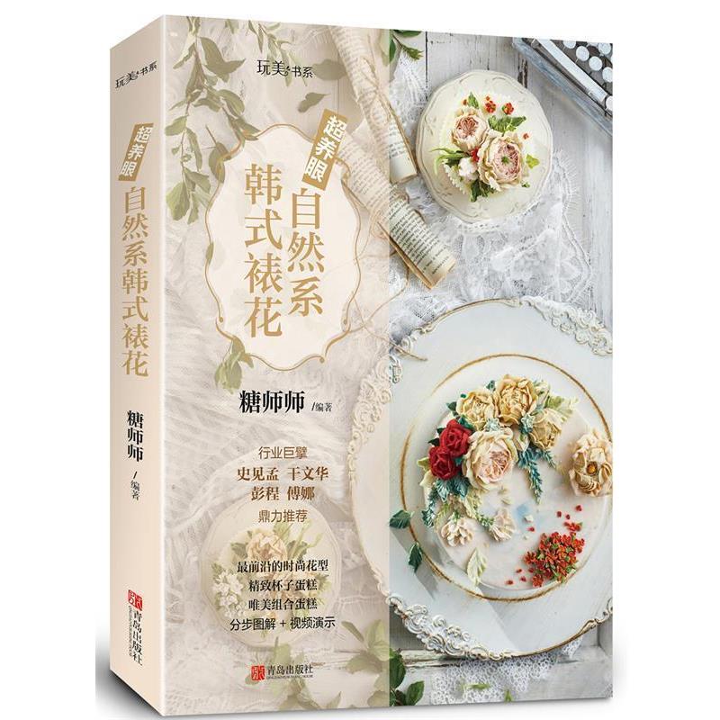 【正版书】 超养眼自然系韩式裱花 糖师师 青岛出版社