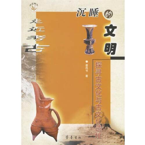 【正版书】 沉睡的文明:探寻古文化与古文化遗址 蔡凤书 齐鲁书社