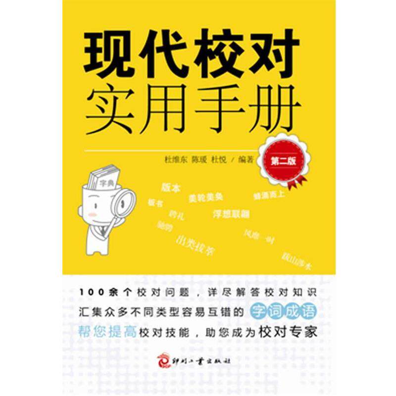 【正版书】 现代校对实用手册 杜维东,陈缓 编著 印刷工业出版社