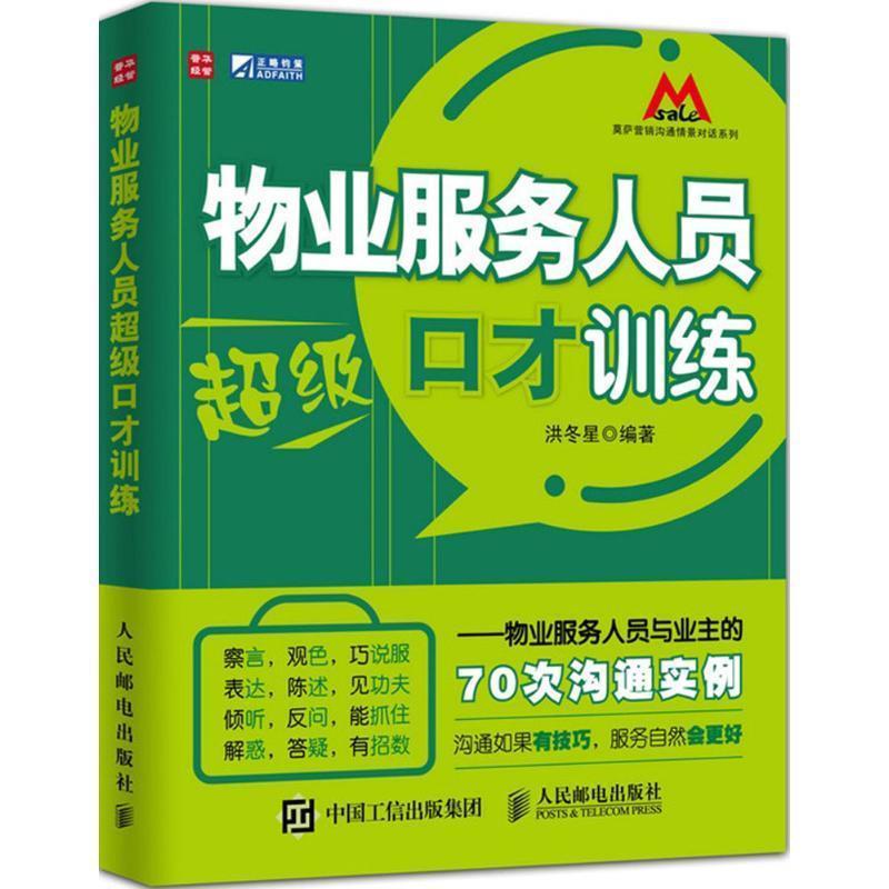 【正版书】 物业服务人员口才训练 洪冬星 编著 人民邮电出版社
