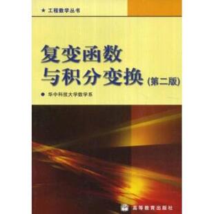 【正版书】 工程数学丛书:复变函数与积分变换 谢红 等 著 高等教育出版社