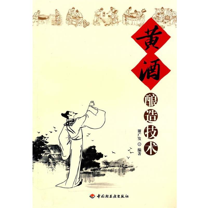 【正版书】 黄酒酿造技术 谢广发　编著 中国轻工业出版社