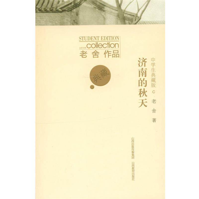 【正版书】 老舍作品·中学生典藏版:济南的秋天 老舍 著 山西教育出版社