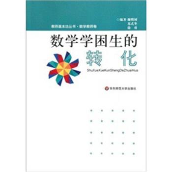 【正版书】 数学学困生的转化 谢明初 等编著 华东师范大学出版社