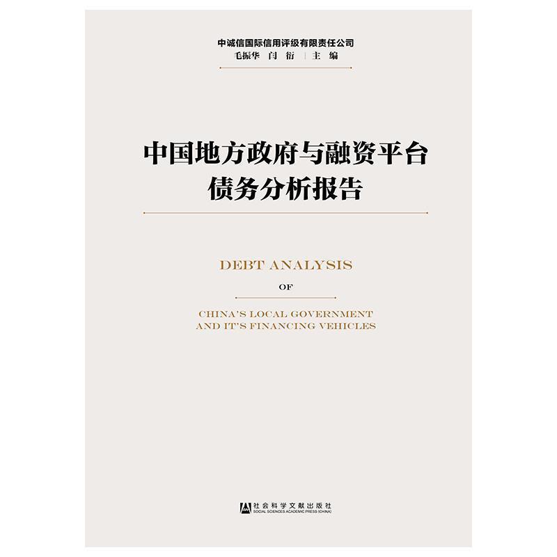 【正版书】 中国地方政府与融资平台债务分析报告 毛振华闫衍 著 社会科学文献出版社