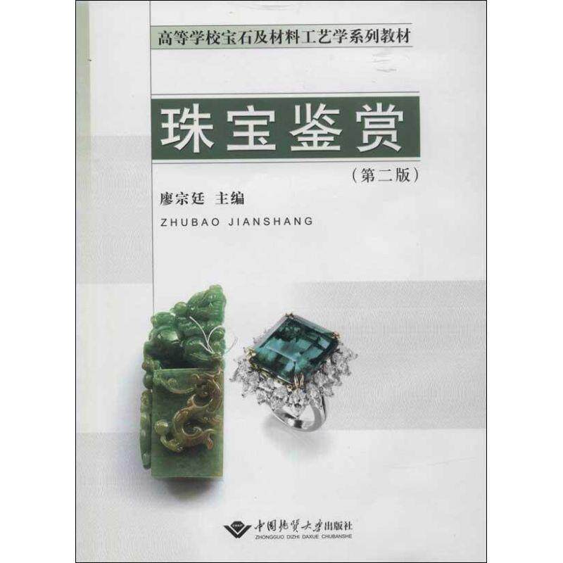【正版书】 珠宝鉴赏 廖宗延　主编 中国地质大学出版社