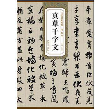 【正版书】 历代碑帖精粹·隋 智永真草千字文 杜浩 主编 安徽美术出版社