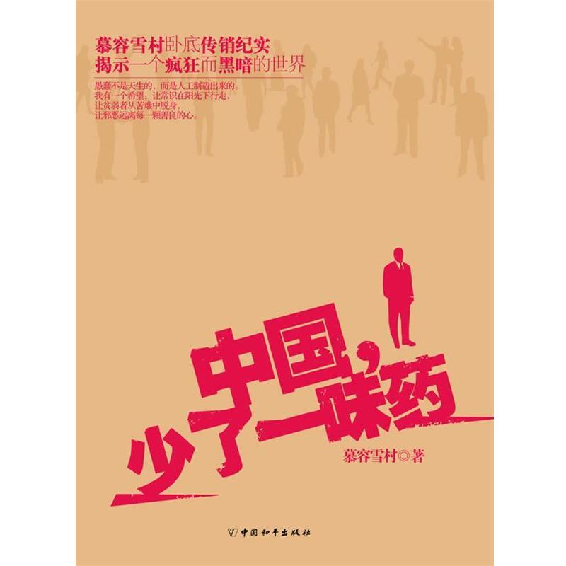 【正版书】 中国少了一味药 慕容雪村 中国和平出版社